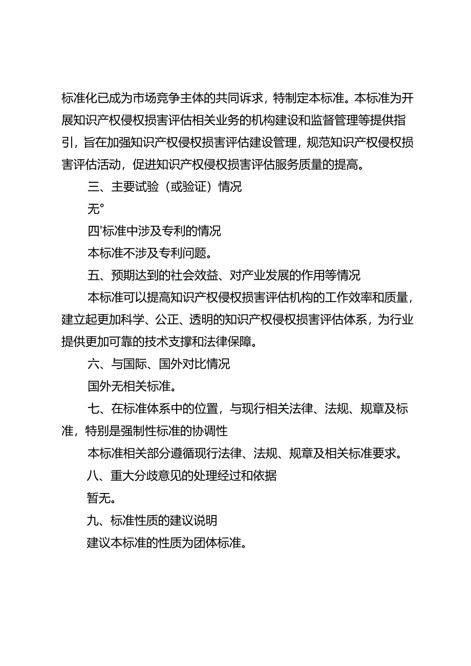 知识产权侵权损害评估机构管理规范编制说明.docx_第1页