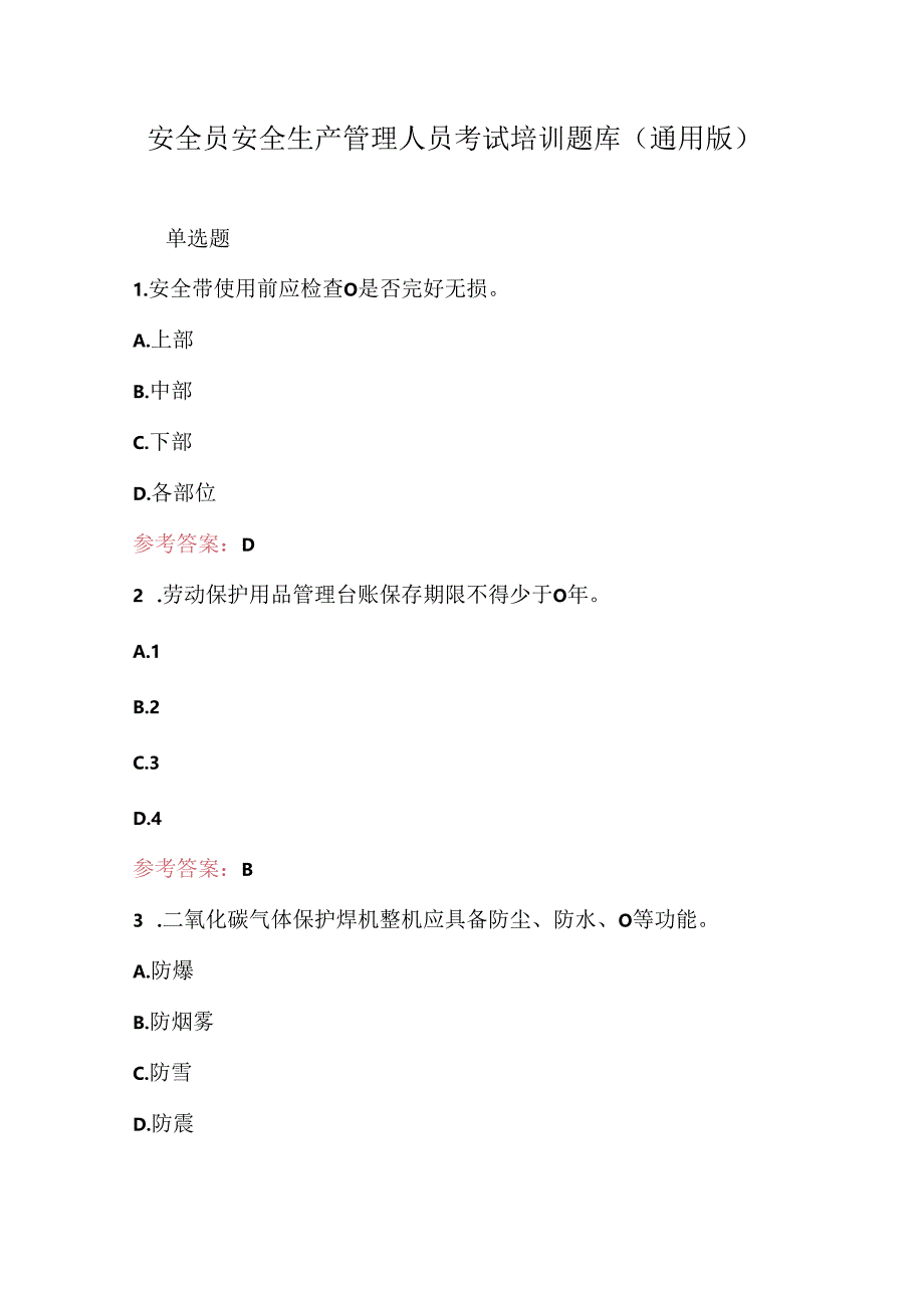 安全员安全生产管理人员考试培训题库（通用版）.docx_第1页