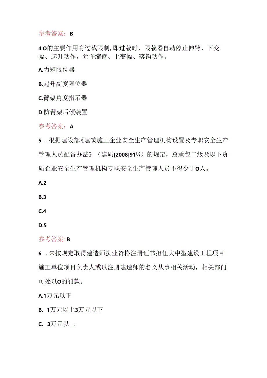 安全员安全生产管理人员考试培训题库（通用版）.docx_第2页