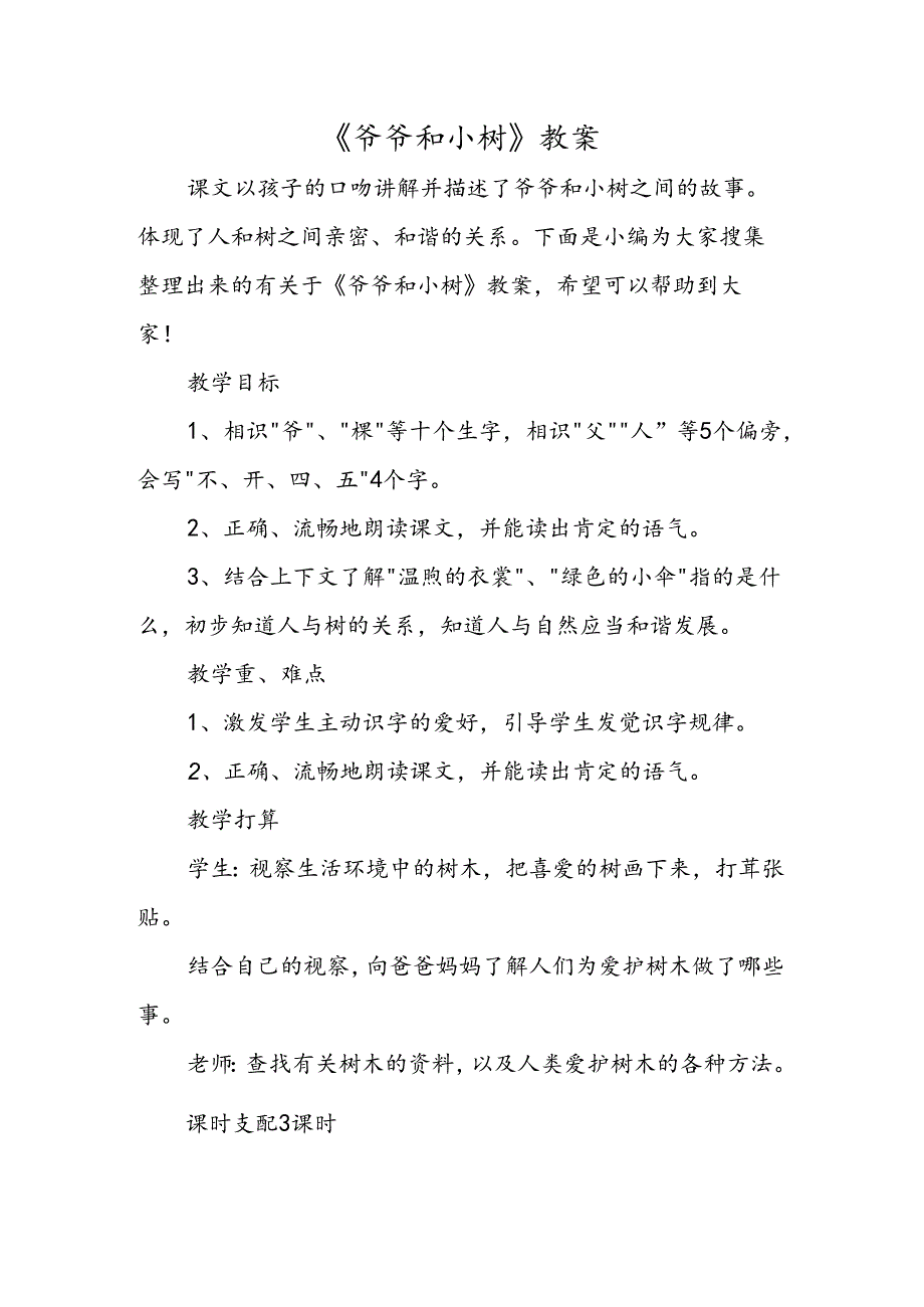 《爷爷和小树》教案.docx_第1页