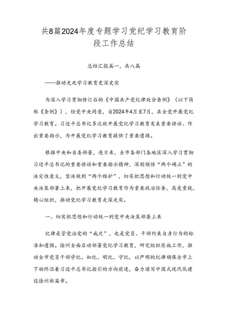 共8篇2024年度专题学习党纪学习教育阶段工作总结.docx_第1页