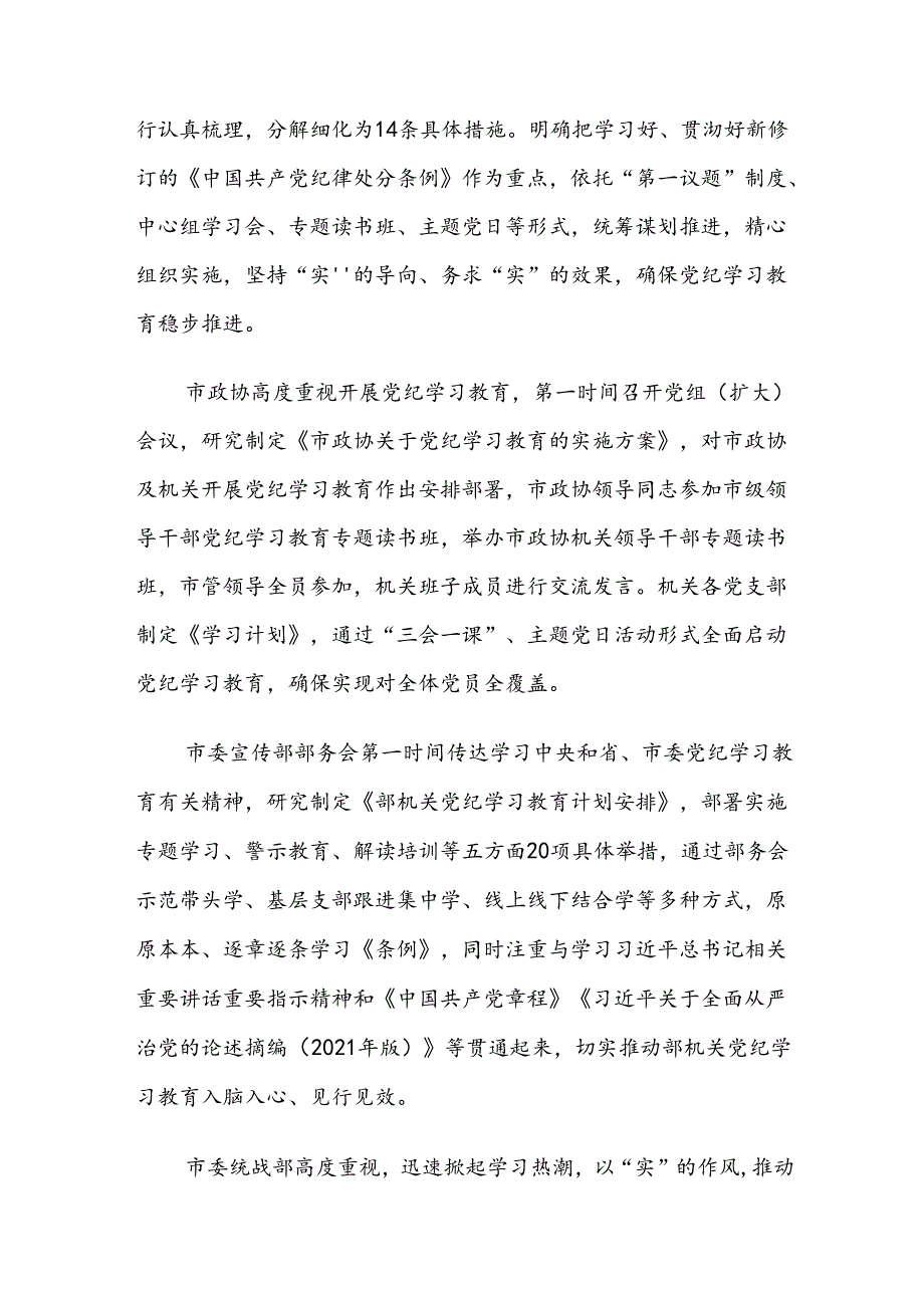 共8篇2024年度专题学习党纪学习教育阶段工作总结.docx_第3页