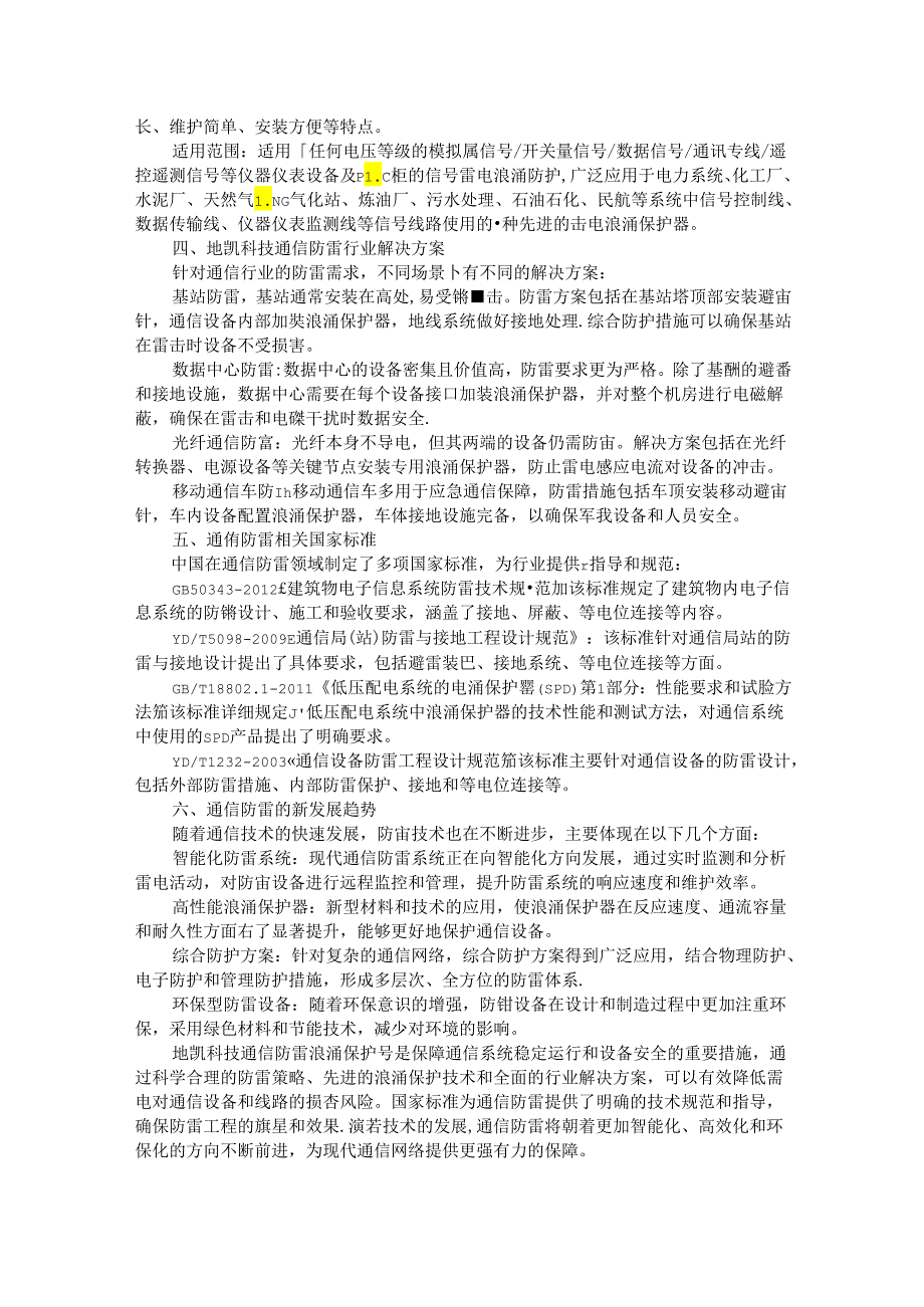 通信防雷浪涌保护器综合应用解决方案.docx_第2页