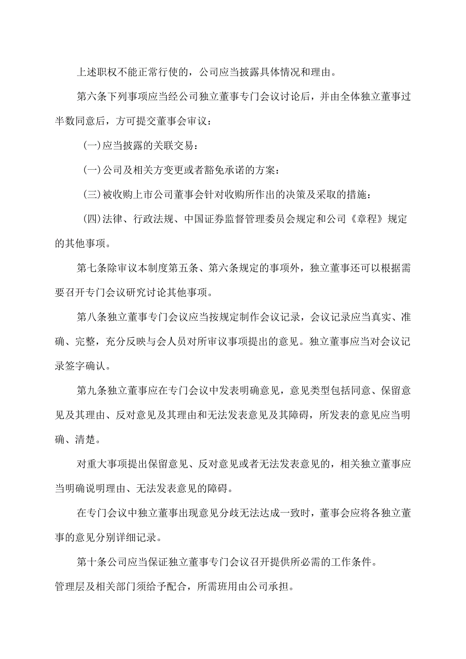 XX节能股份有限公司独立董事专门会议制度（2024年）.docx_第2页