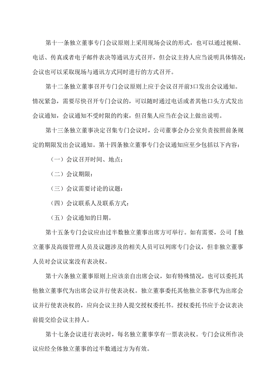 XX节能股份有限公司独立董事专门会议制度（2024年）.docx_第3页