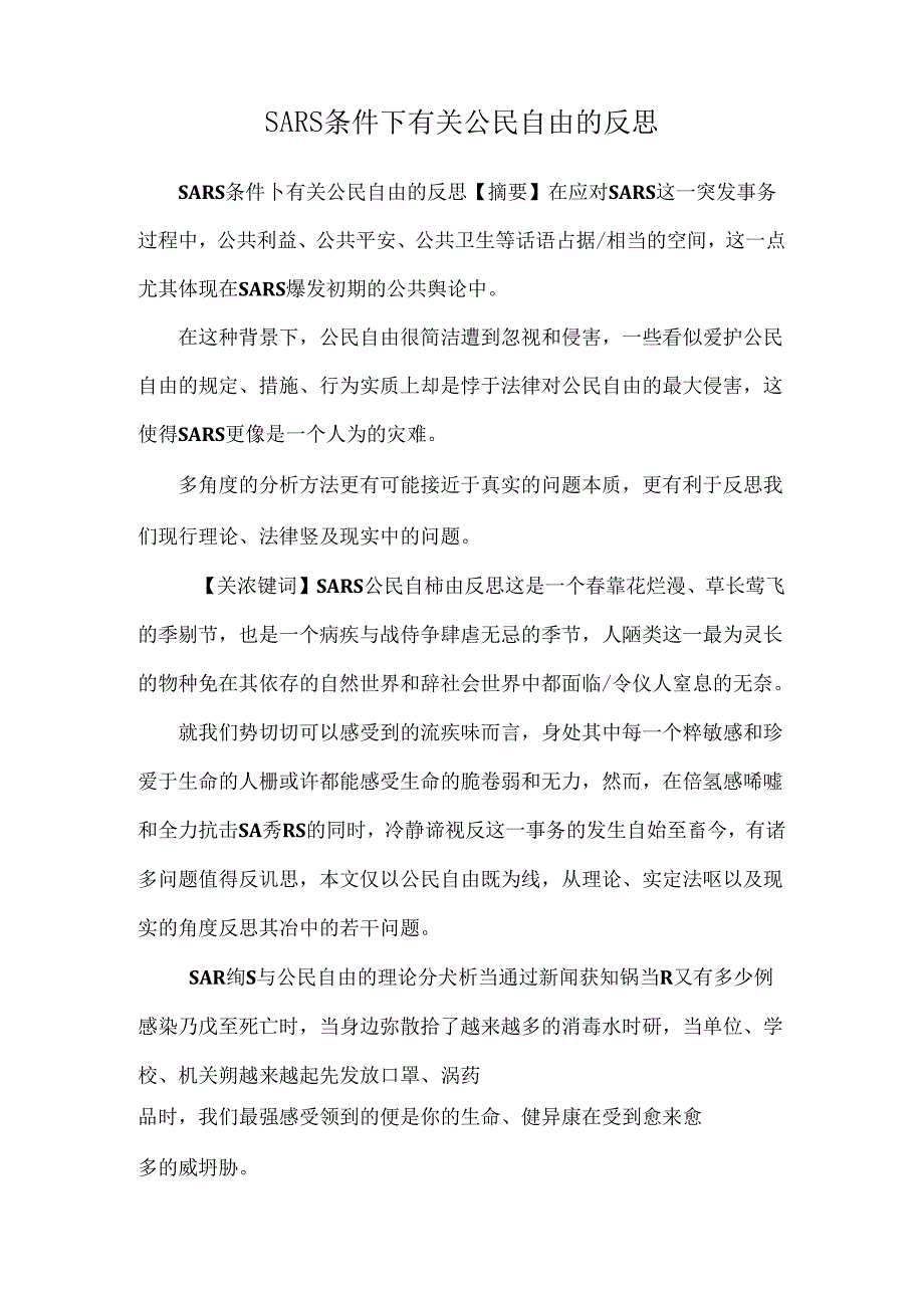 SARS条件下有关公民自由的反思_0.docx_第1页