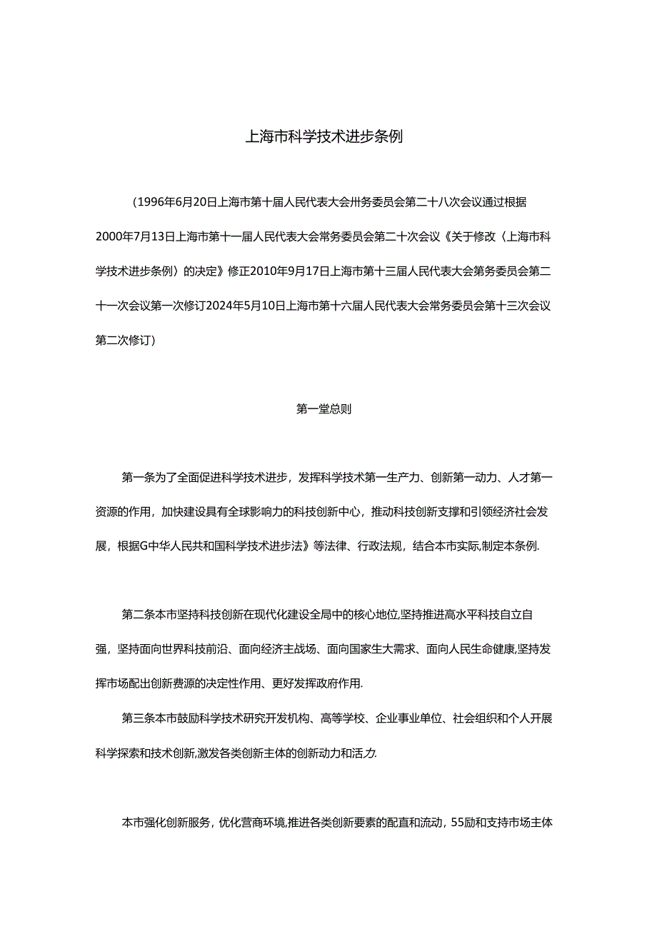 上海市科学技术进步条例.docx_第1页