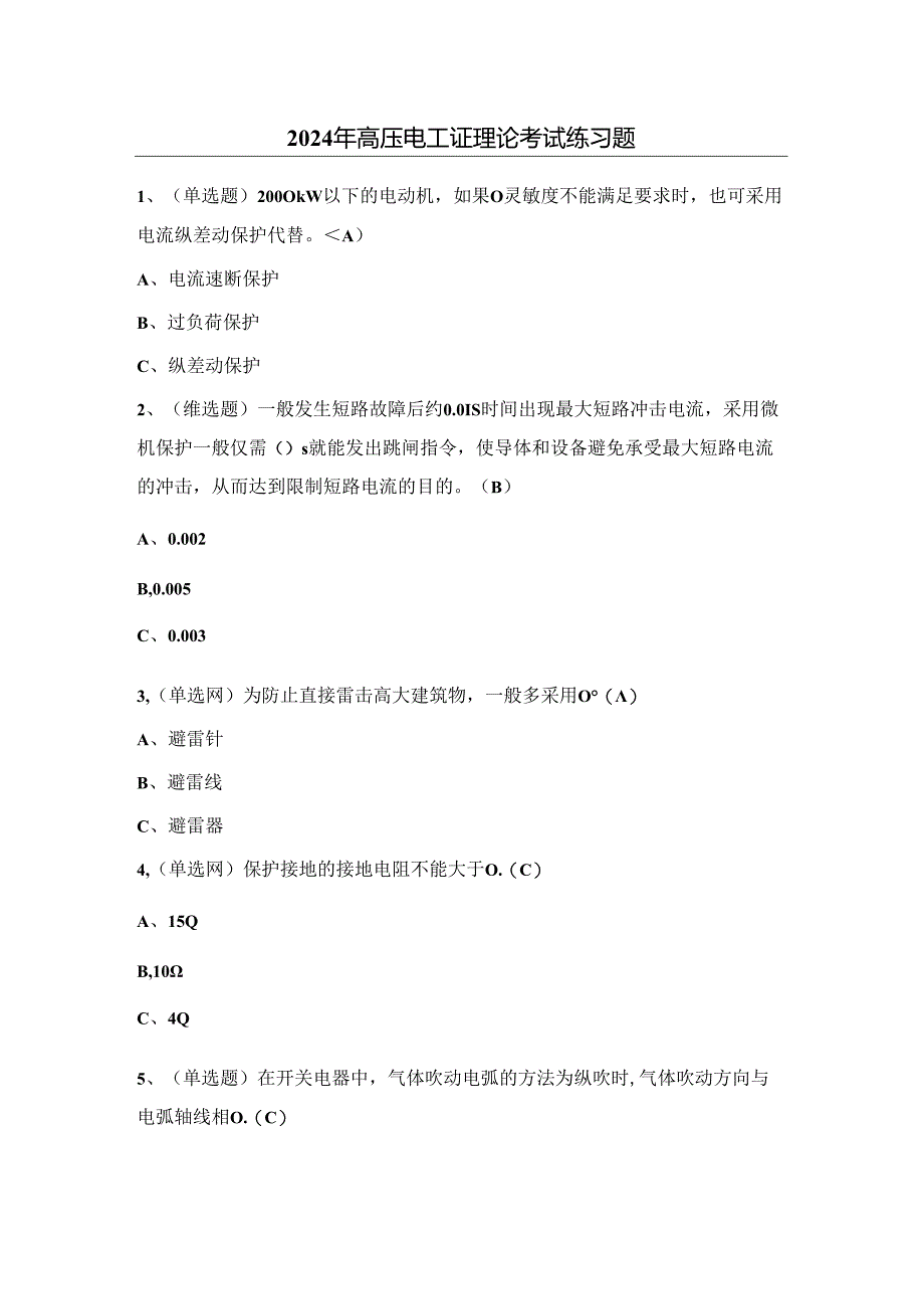 2024年高压电工证理论考试练习题（附答案）.docx_第1页