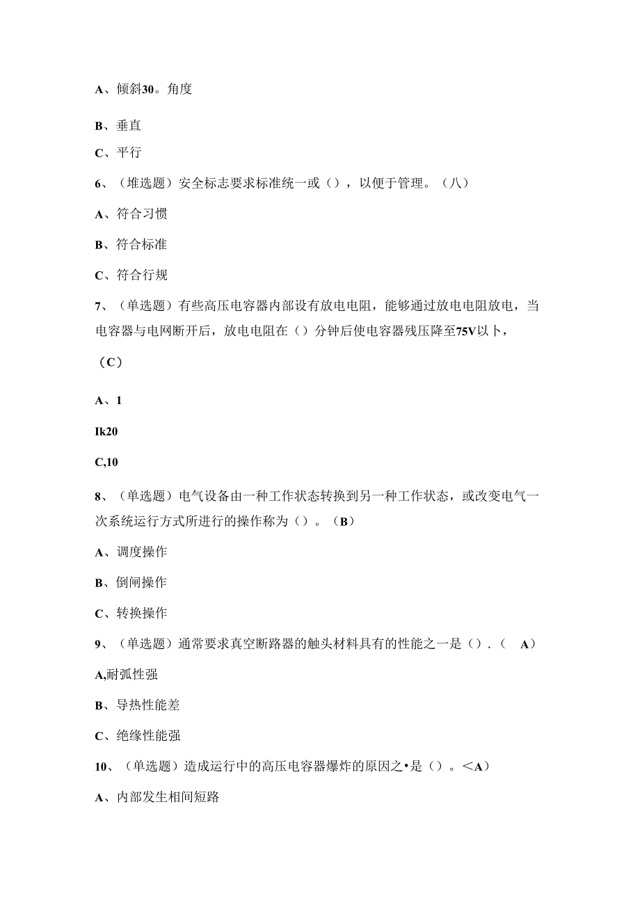 2024年高压电工证理论考试练习题（附答案）.docx_第2页