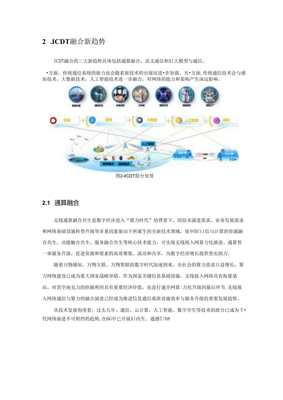 【白皮书市场研报】全球6G技术大会：2024年ICDT融合的6G网络4.0白皮书.docx_第2页