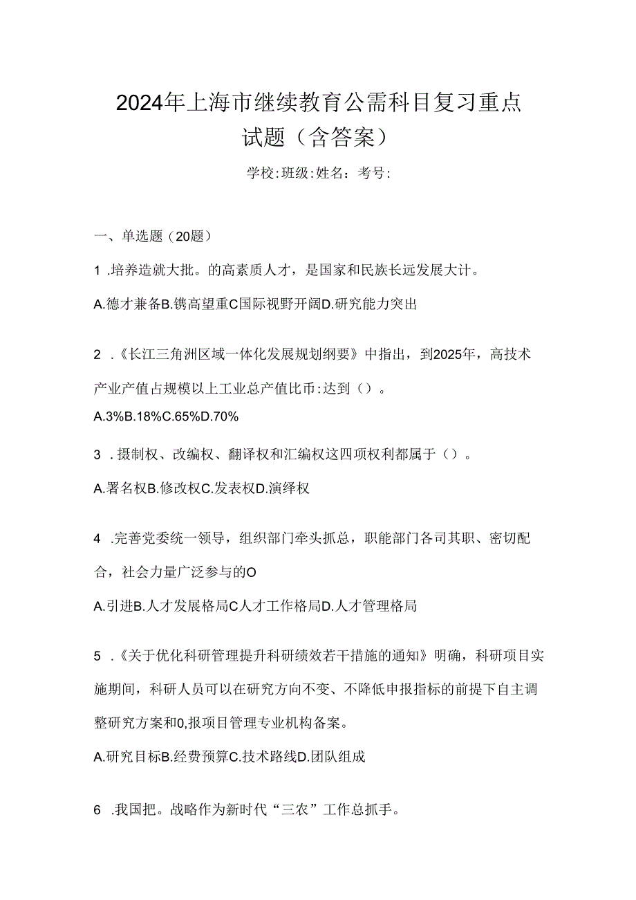 2024年上海市继续教育公需科目复习重点试题（含答案）.docx_第1页