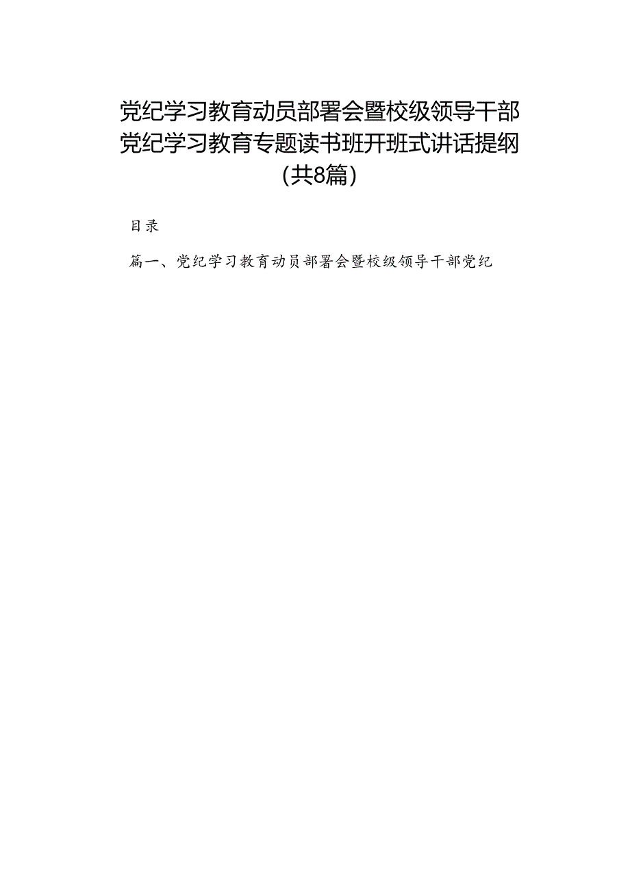 （8篇）党纪学习教育动员部署会暨校级领导干部党纪学习教育专题读书班开班式讲话提纲（精选版）.docx_第1页