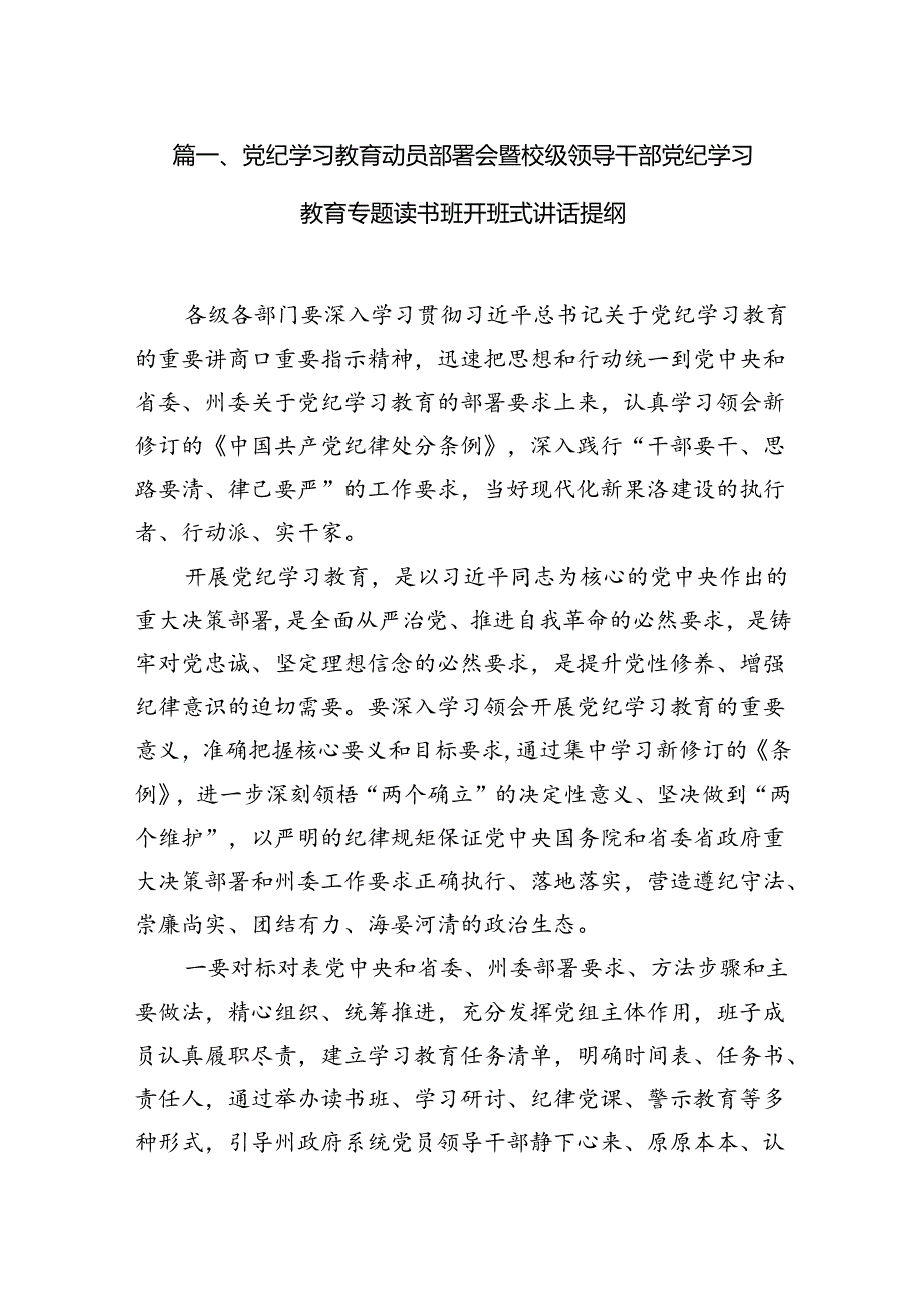 （8篇）党纪学习教育动员部署会暨校级领导干部党纪学习教育专题读书班开班式讲话提纲（精选版）.docx_第2页