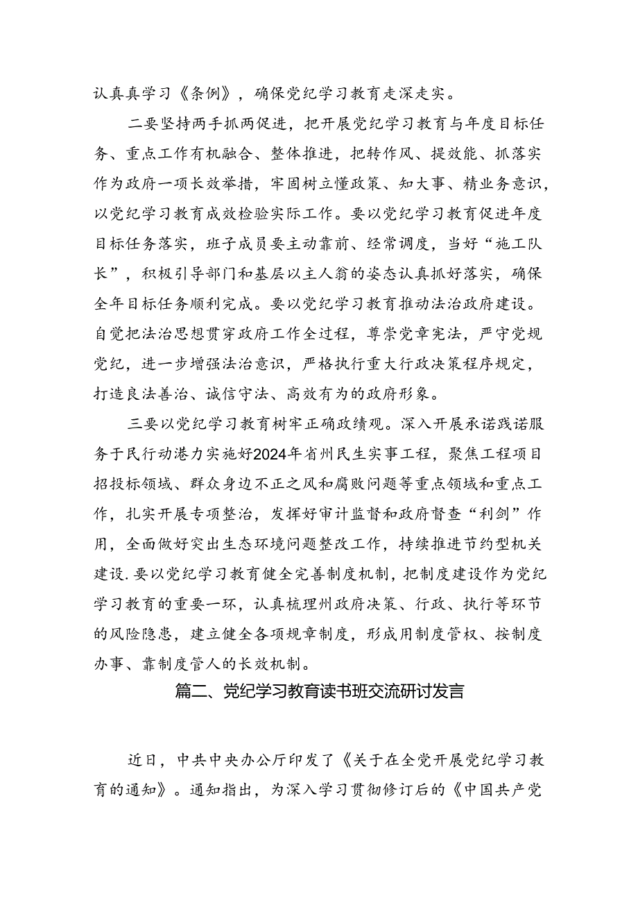 （8篇）党纪学习教育动员部署会暨校级领导干部党纪学习教育专题读书班开班式讲话提纲（精选版）.docx_第3页