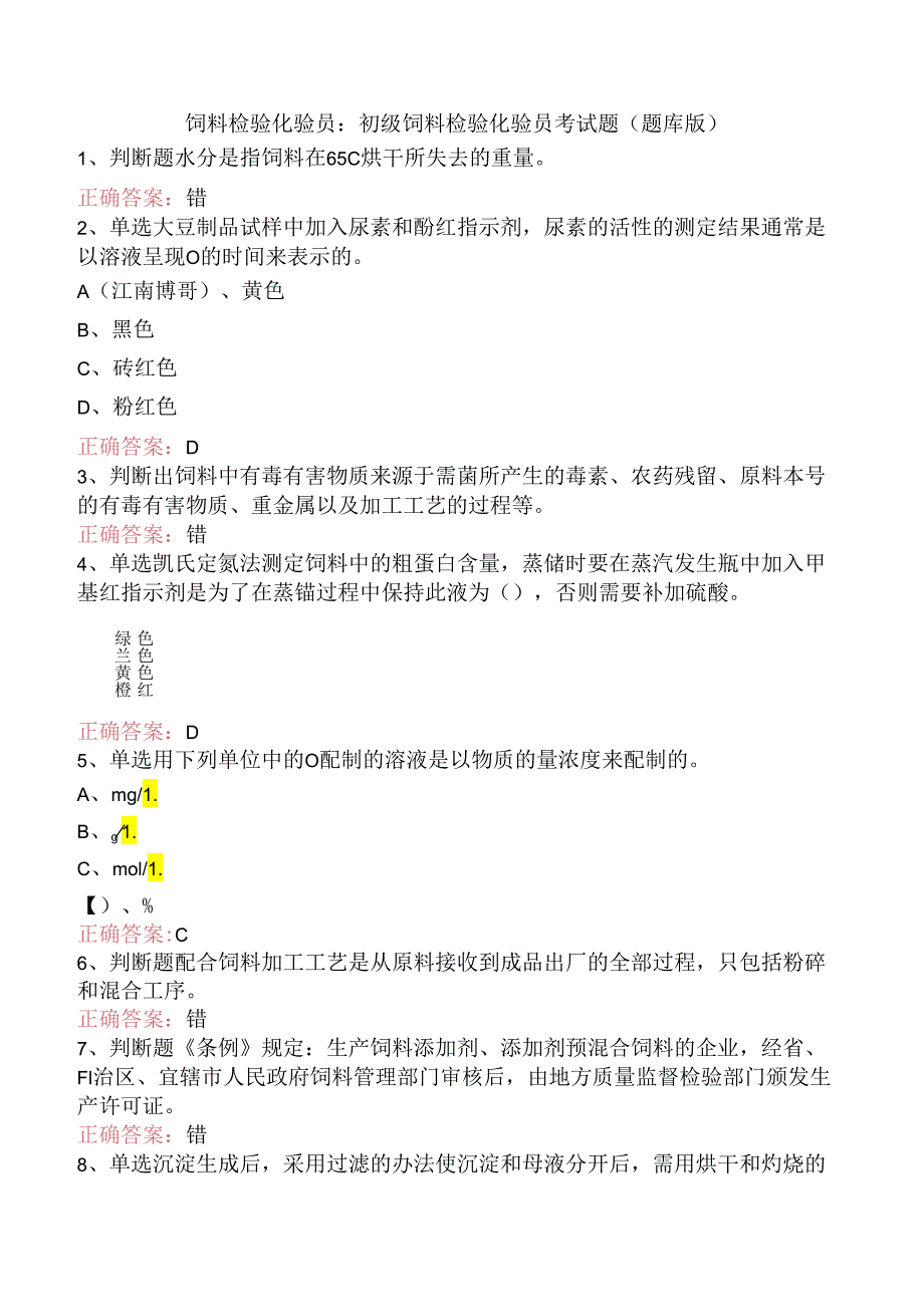 饲料检验化验员：初级饲料检验化验员考试题（题库版）.docx_第1页