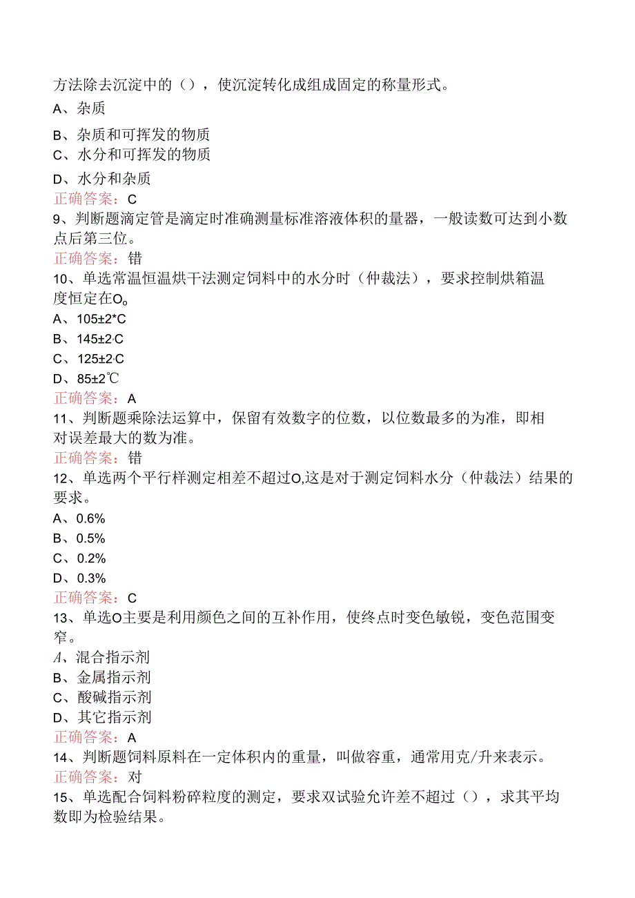 饲料检验化验员：初级饲料检验化验员考试题（题库版）.docx_第2页