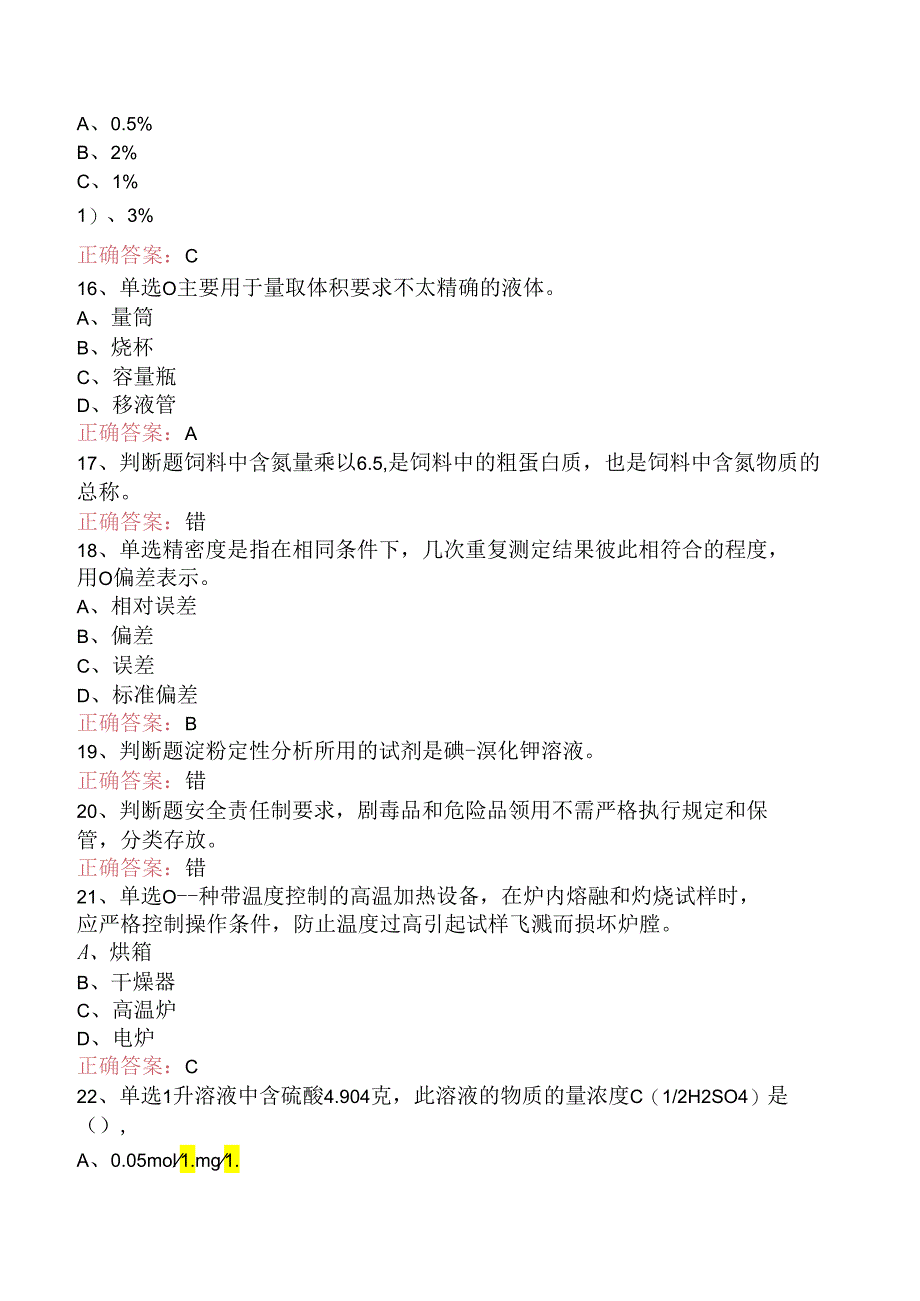 饲料检验化验员：初级饲料检验化验员考试题（题库版）.docx_第3页