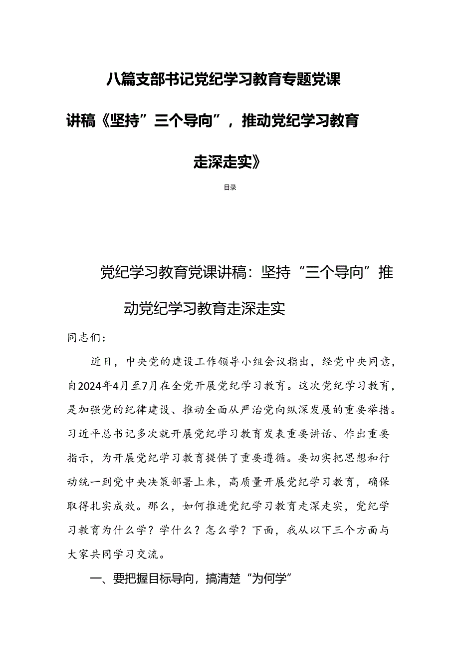 八篇支部书记党纪学习教育专题党课讲稿《坚持“三个导向”推动党纪学习教育走深走实》.docx_第1页