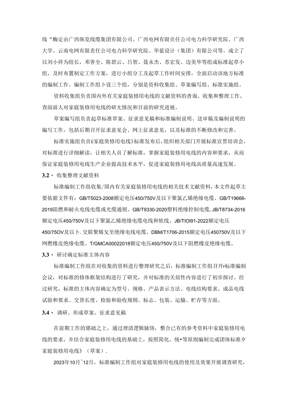 2.团体标准《家庭装修用电线》（征求意见稿）编制说明.docx_第2页