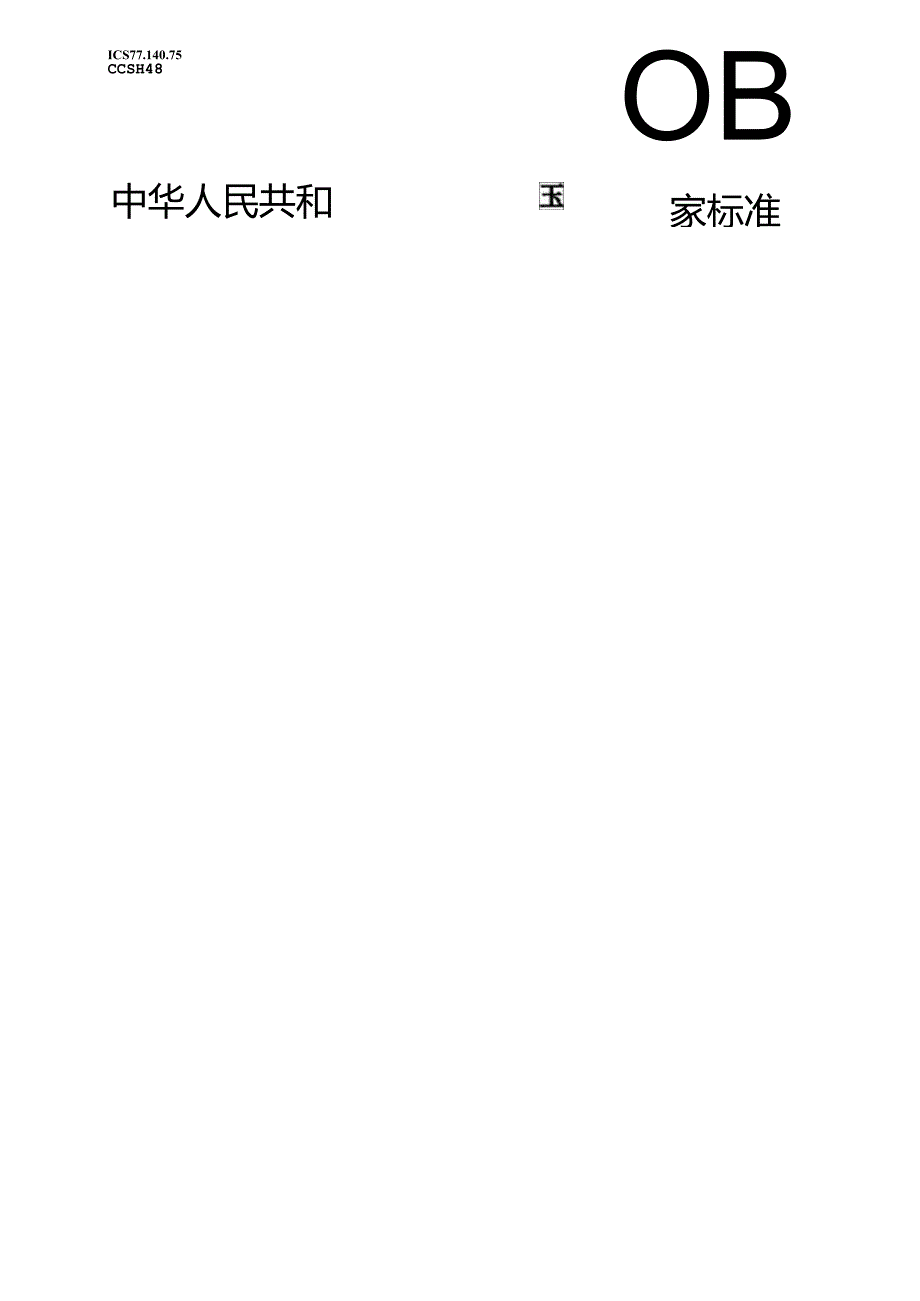 GB_T 21832.3-2024 奥氏体-铁素体型双相不锈钢焊接钢管 第3部分：油气输送用管.docx_第1页