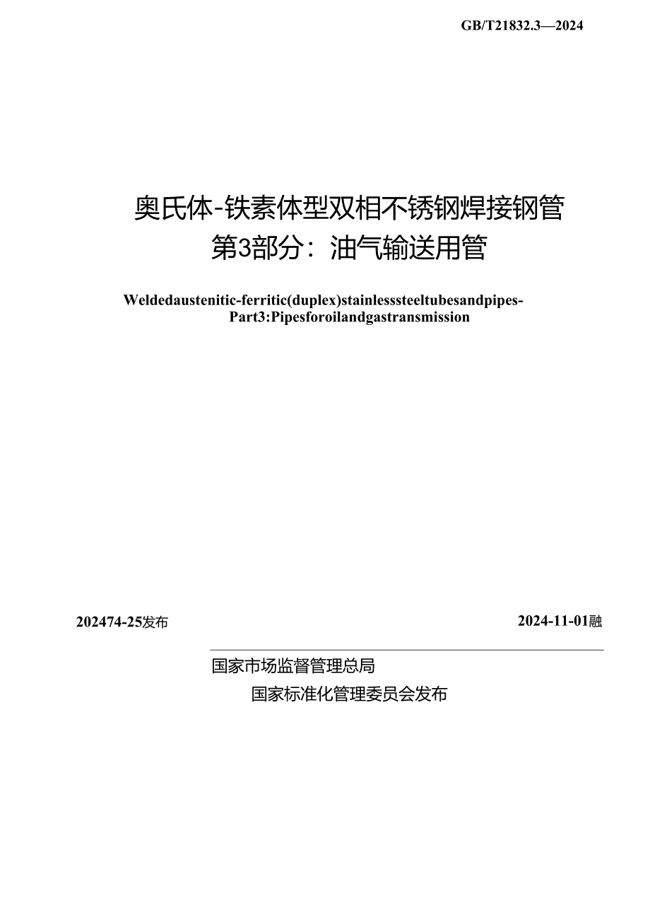 GB_T 21832.3-2024 奥氏体-铁素体型双相不锈钢焊接钢管 第3部分：油气输送用管.docx_第2页