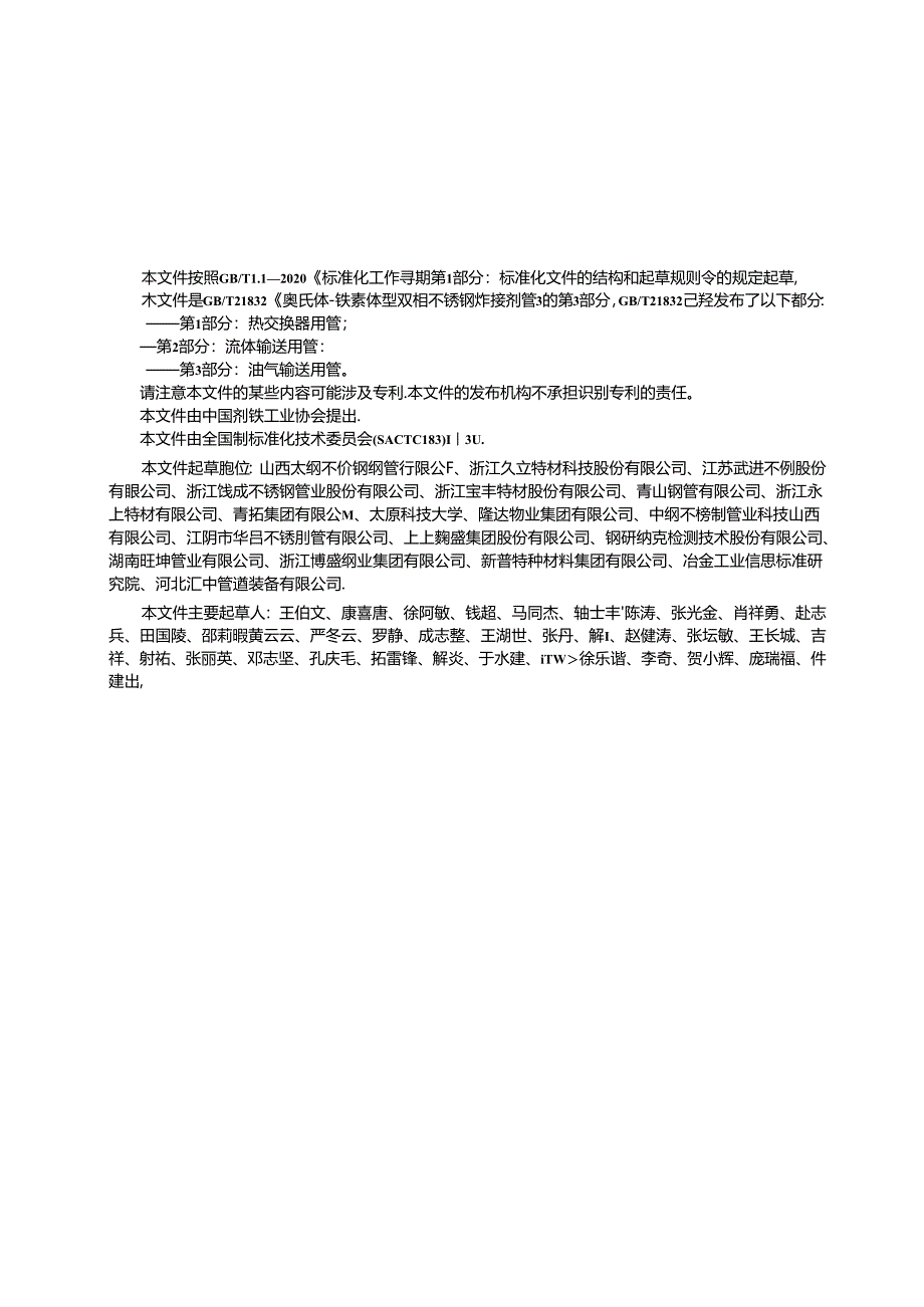 GB_T 21832.3-2024 奥氏体-铁素体型双相不锈钢焊接钢管 第3部分：油气输送用管.docx_第3页