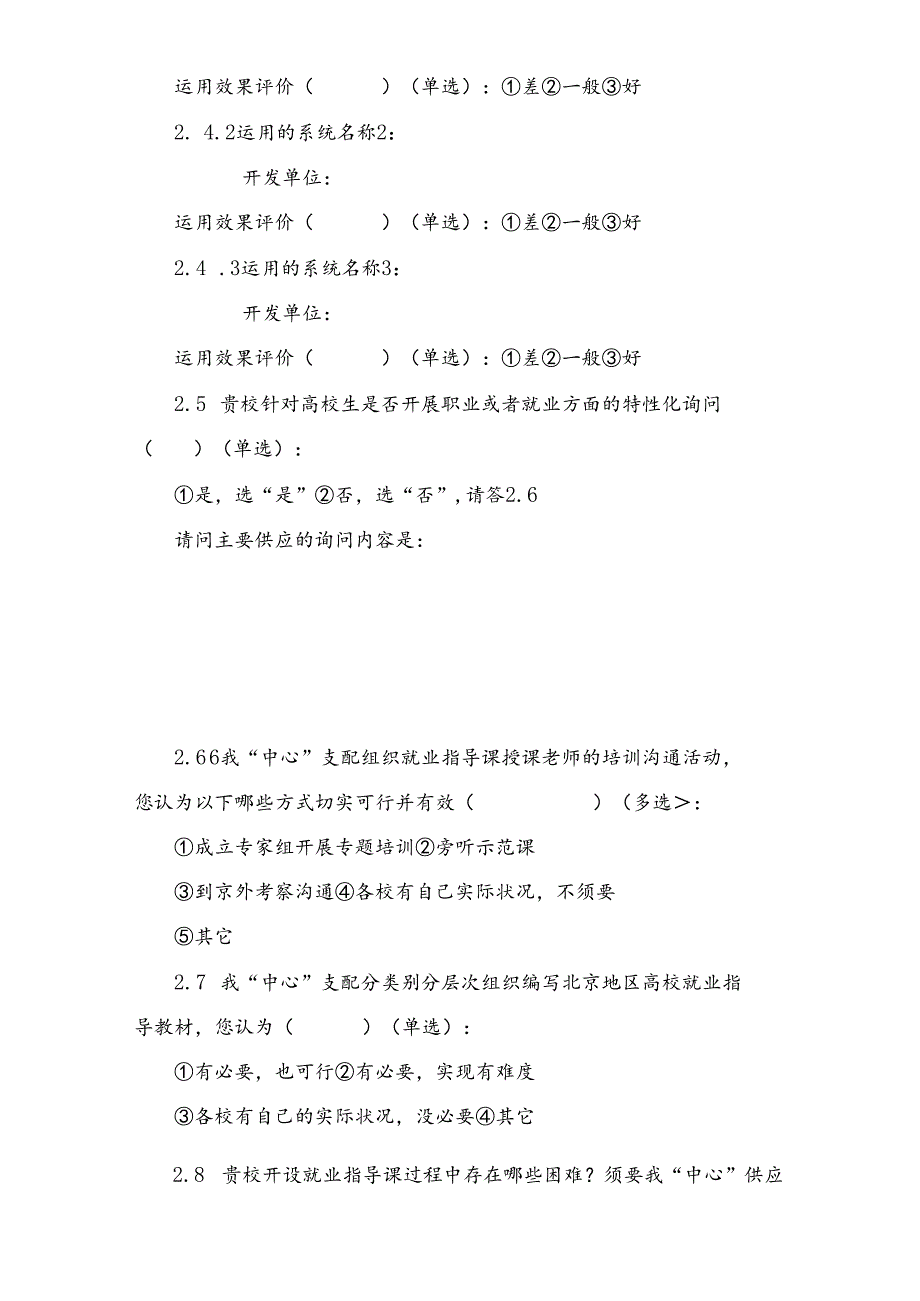 “北京高校就业指导课开设情况及就业工作人员培训情况”调查问卷.docx_第3页