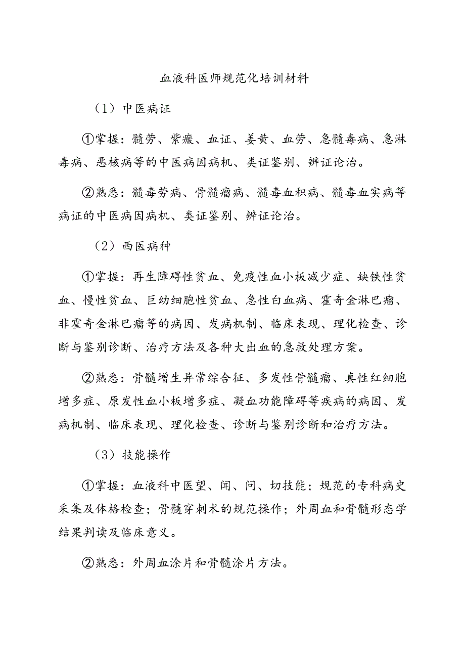 血液科医师规范化培训材料.docx_第1页