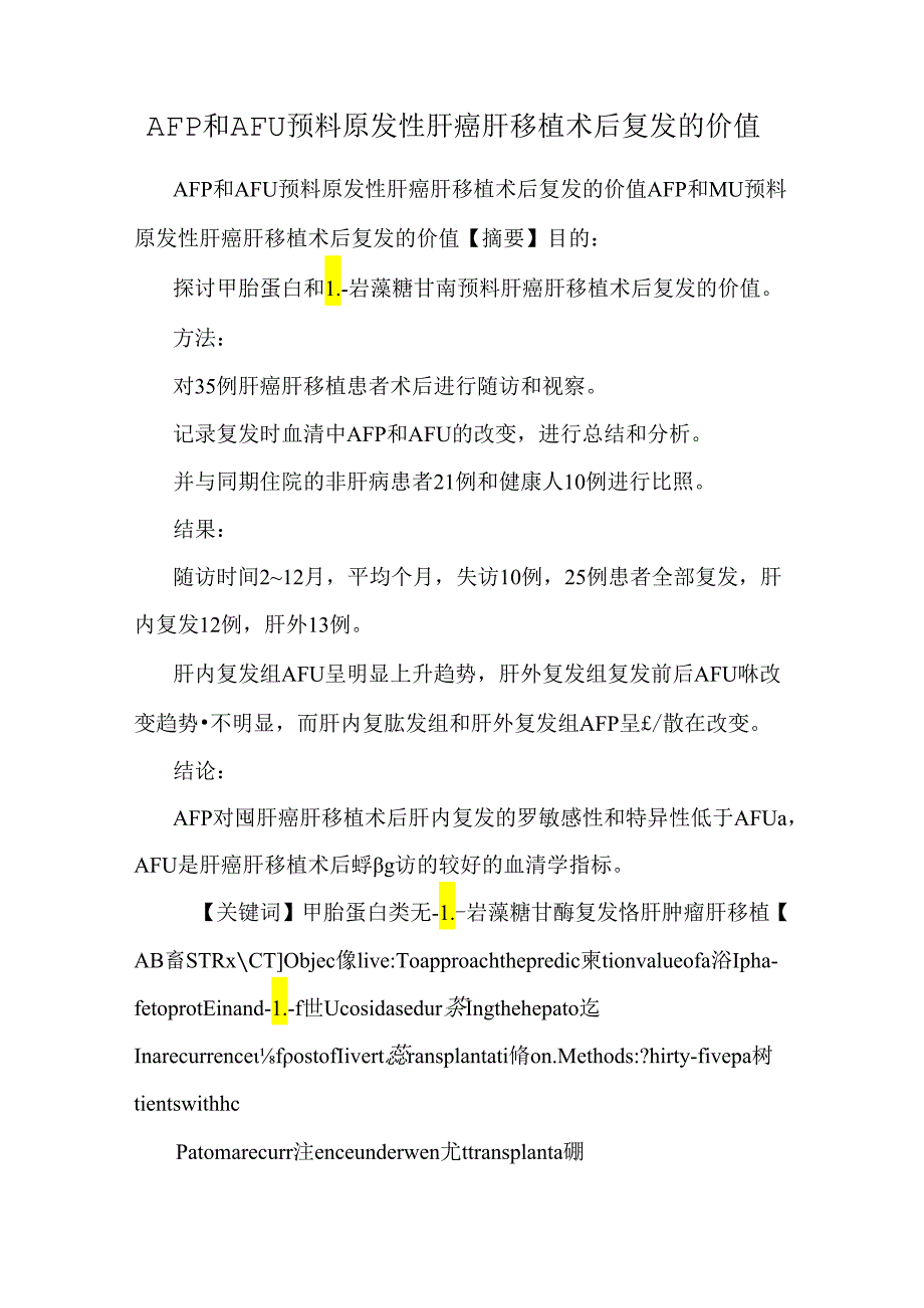 AFP和AFU预测原发性肝癌肝移植术后复发的价值.docx_第1页