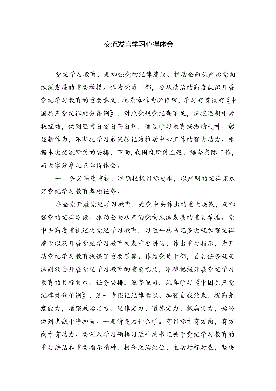 (七篇)2024年党纪学习教育学纪、知纪、明纪、守纪研讨交流发言学习心得体会（最新版）.docx_第2页