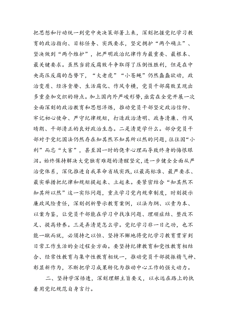 (七篇)2024年党纪学习教育学纪、知纪、明纪、守纪研讨交流发言学习心得体会（最新版）.docx_第3页