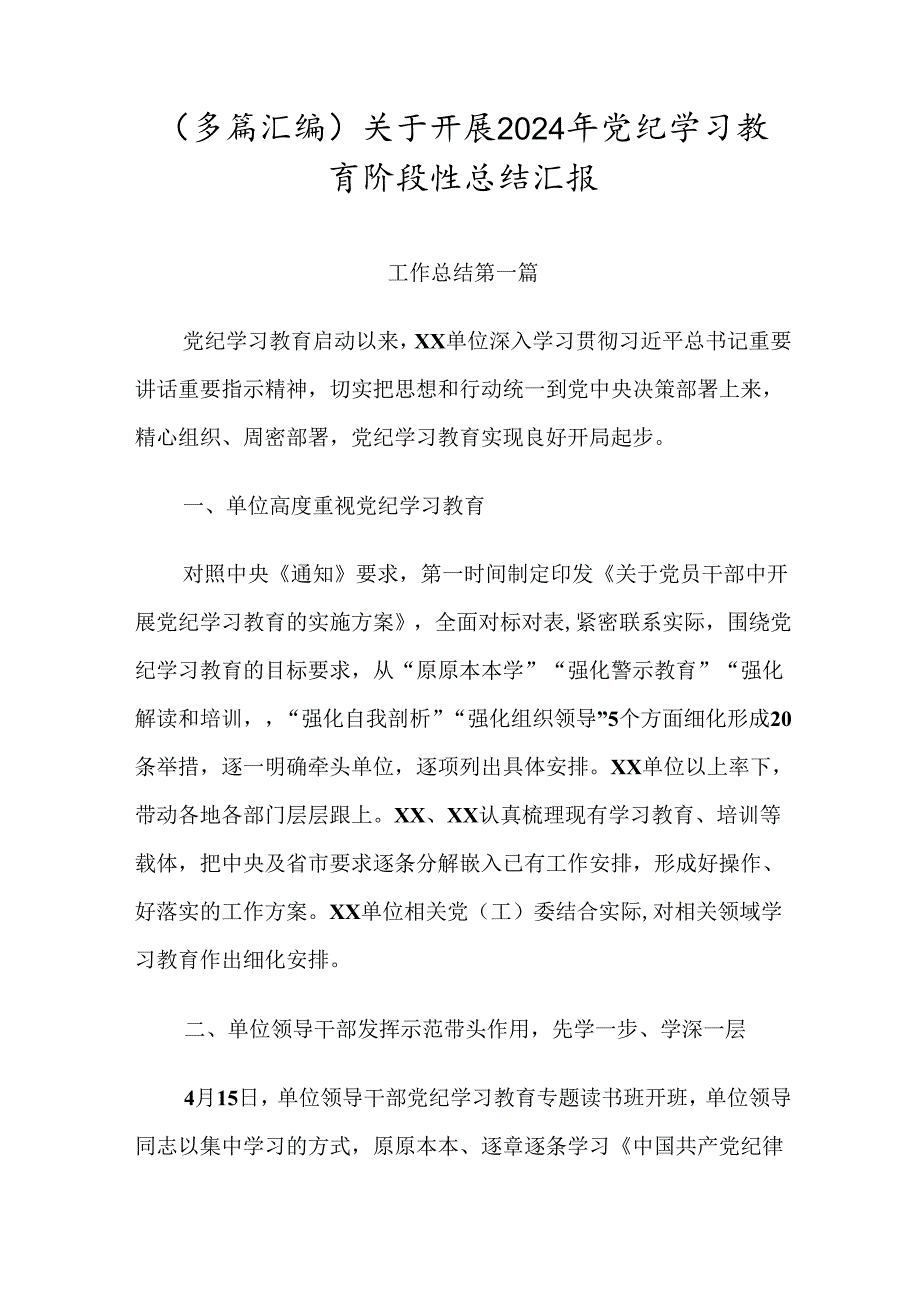 （多篇汇编）关于开展2024年党纪学习教育阶段性总结汇报.docx_第1页