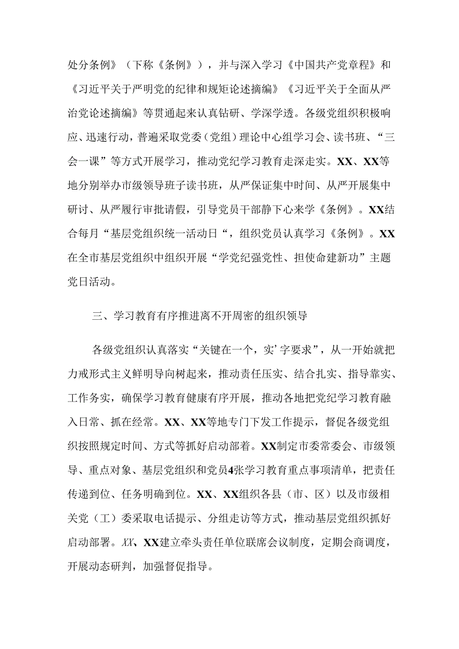 （多篇汇编）关于开展2024年党纪学习教育阶段性总结汇报.docx_第2页