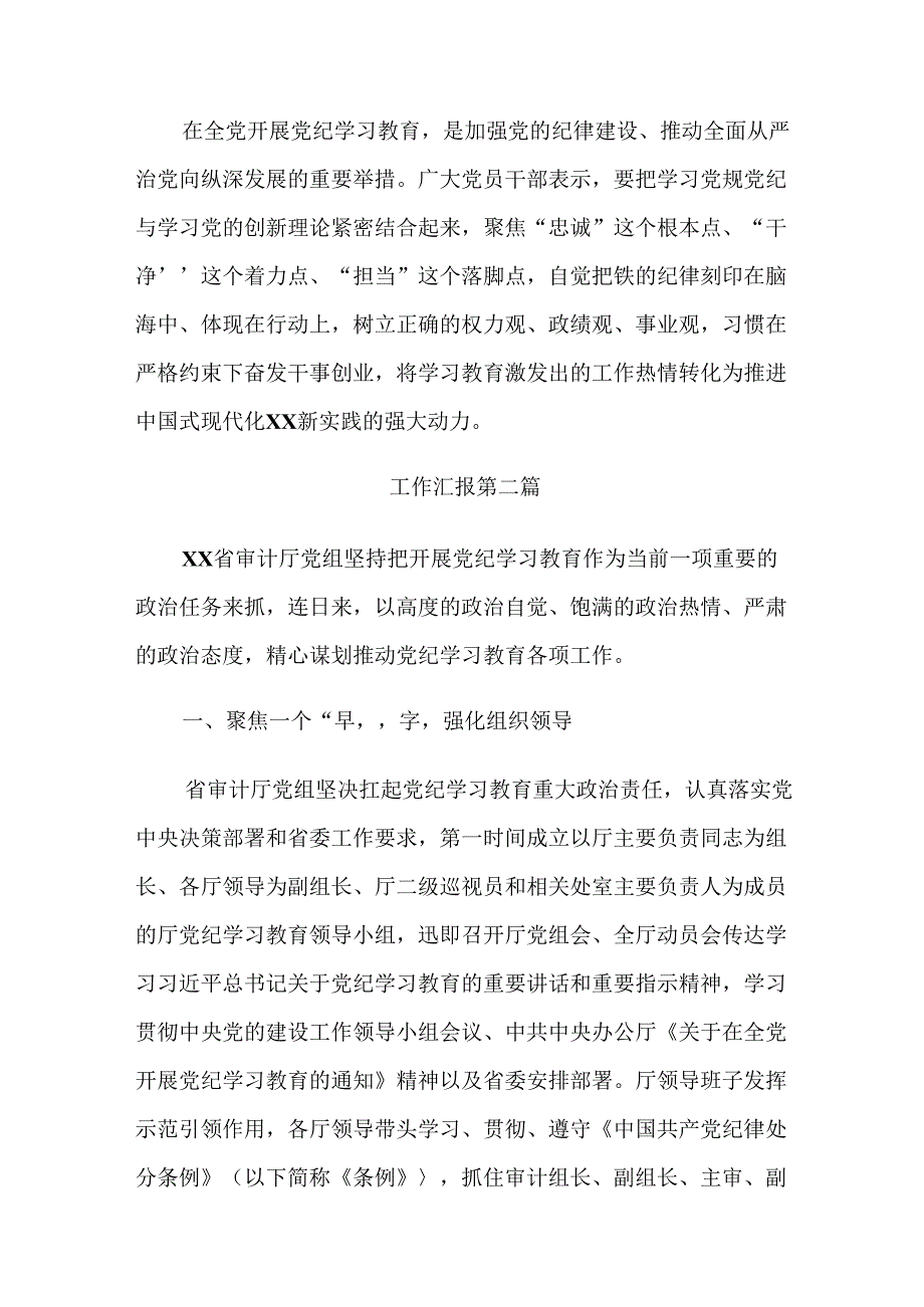 （多篇汇编）关于开展2024年党纪学习教育阶段性总结汇报.docx_第3页