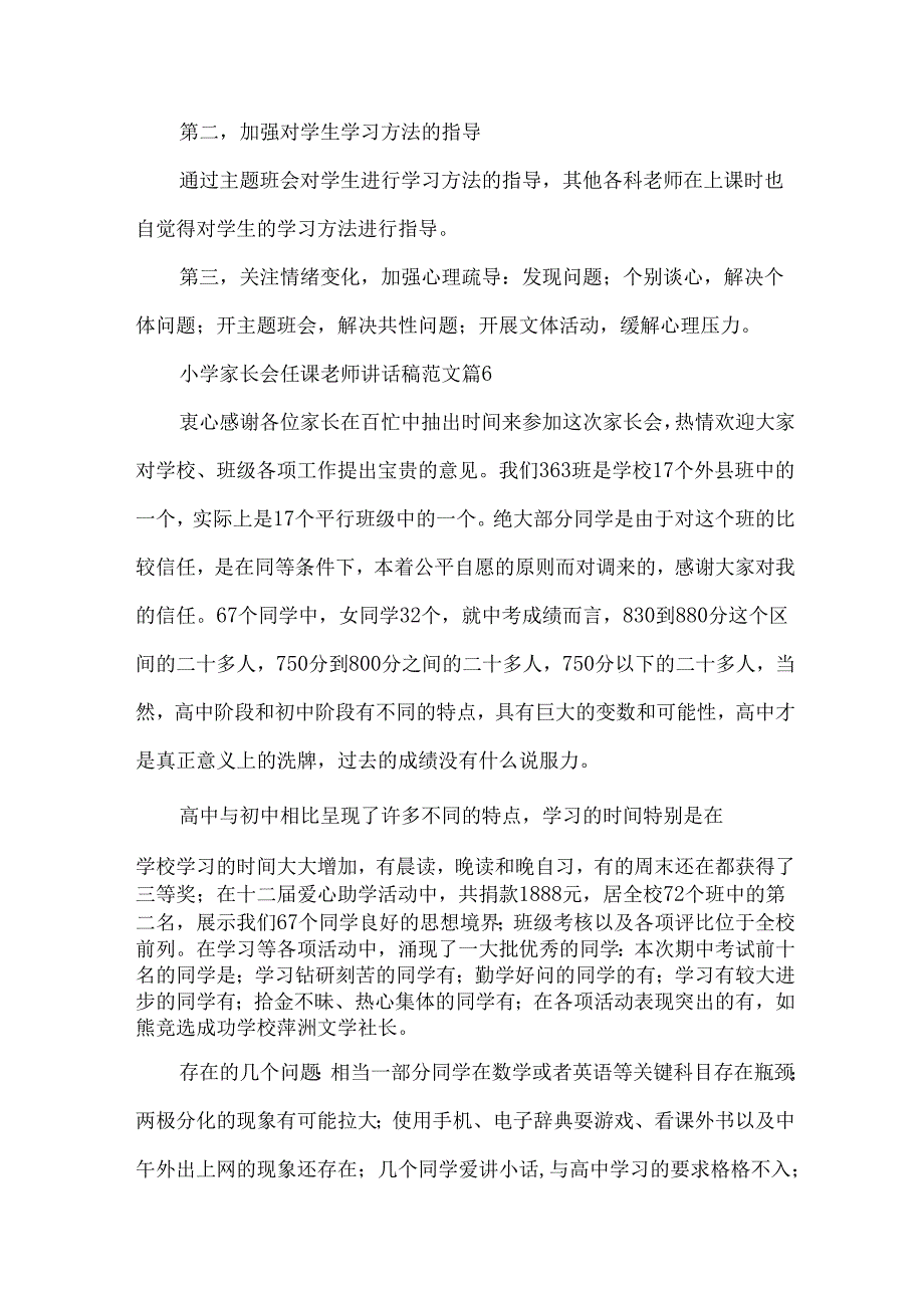 小学家长会任课老师讲话稿范文（34篇）.docx_第2页