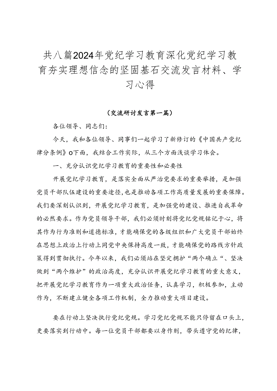 共八篇2024年党纪学习教育深化党纪学习教育夯实理想信念的坚固基石交流发言材料、学习心得.docx_第1页