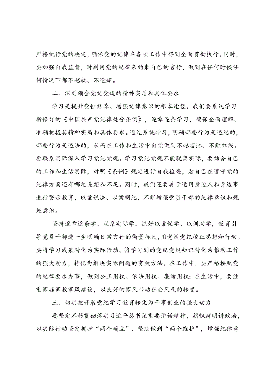 共八篇2024年党纪学习教育深化党纪学习教育夯实理想信念的坚固基石交流发言材料、学习心得.docx_第2页