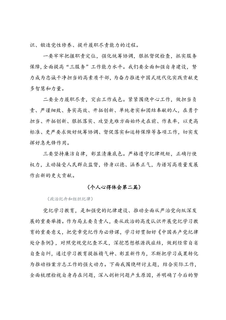 共八篇2024年党纪学习教育深化党纪学习教育夯实理想信念的坚固基石交流发言材料、学习心得.docx_第3页