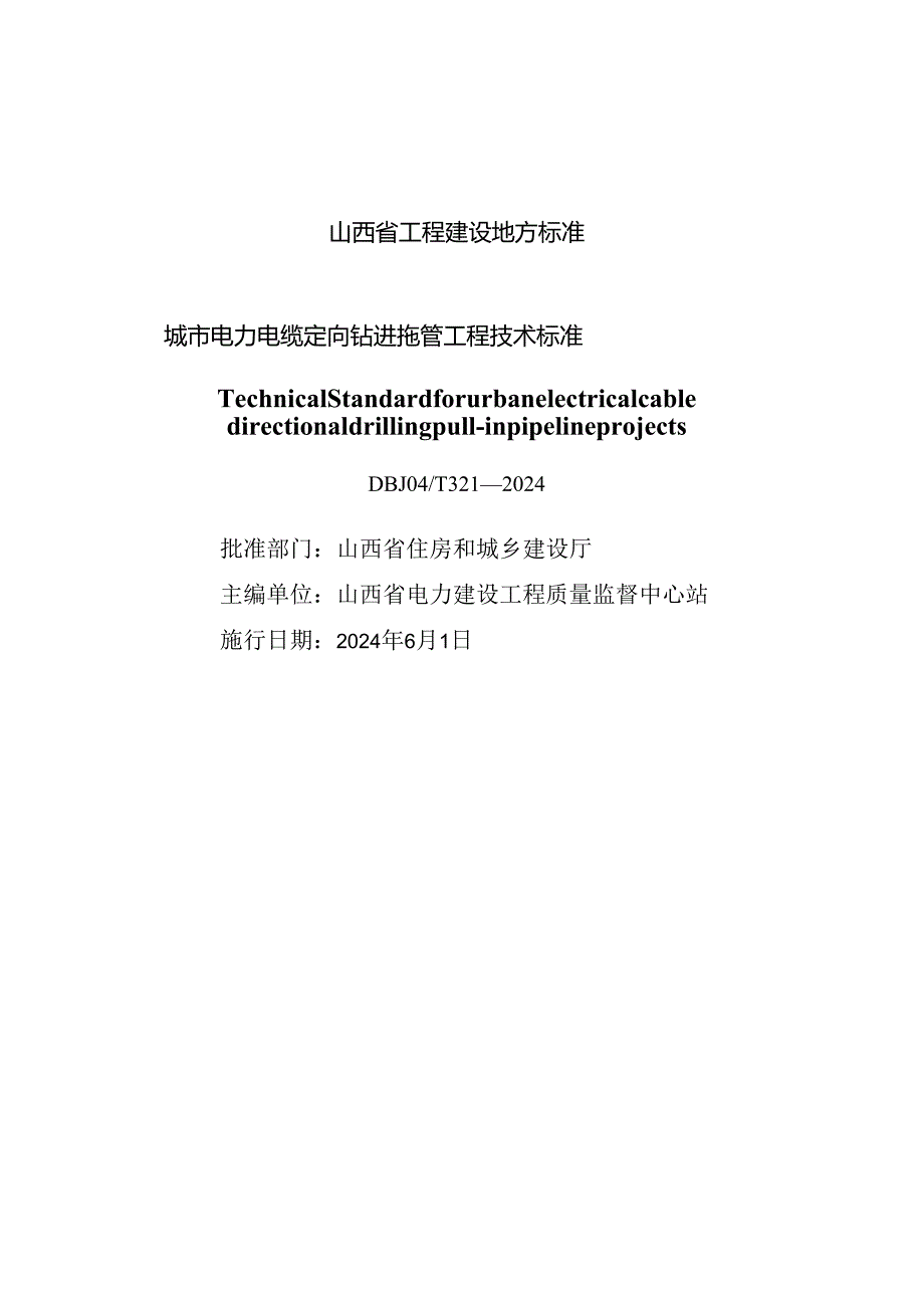 DBJ04-T321-2024城市电力电缆定向钻进拖管工程技术标准.docx_第1页