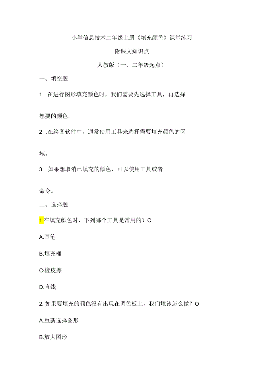 小学信息技术二年级上册《填充颜色》课堂练习及课文知识点.docx_第1页