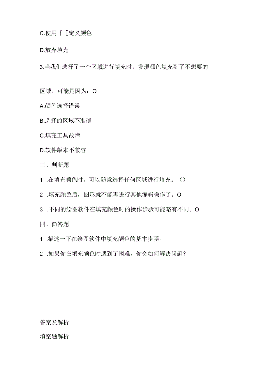 小学信息技术二年级上册《填充颜色》课堂练习及课文知识点.docx_第2页