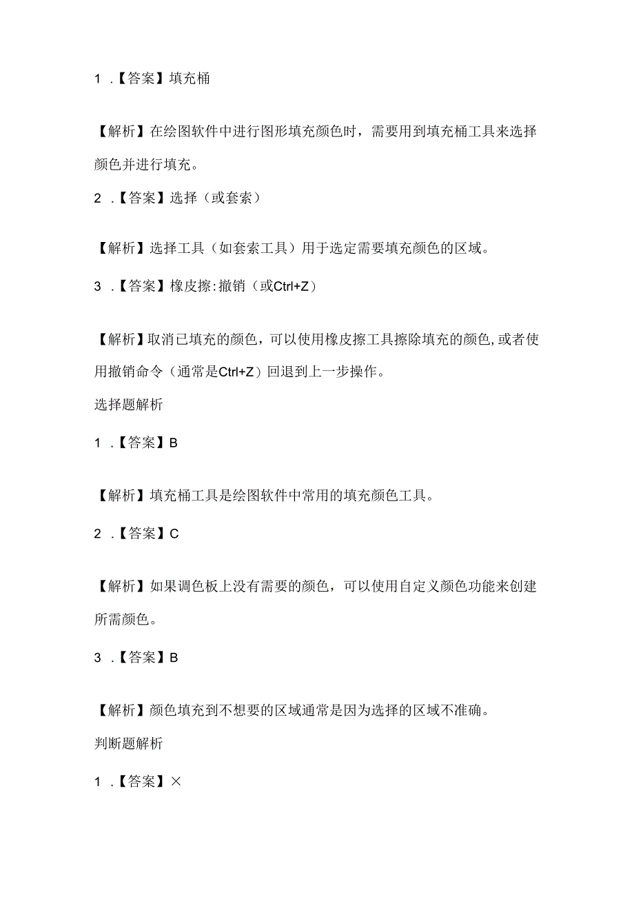 小学信息技术二年级上册《填充颜色》课堂练习及课文知识点.docx_第3页