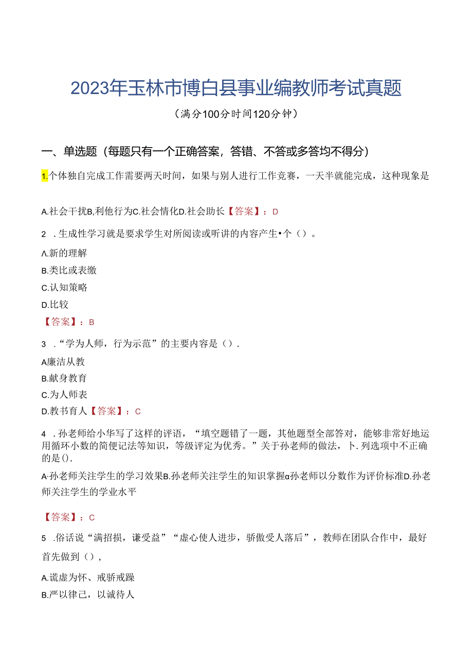 2023年玉林市博白县事业编教师考试真题.docx_第1页