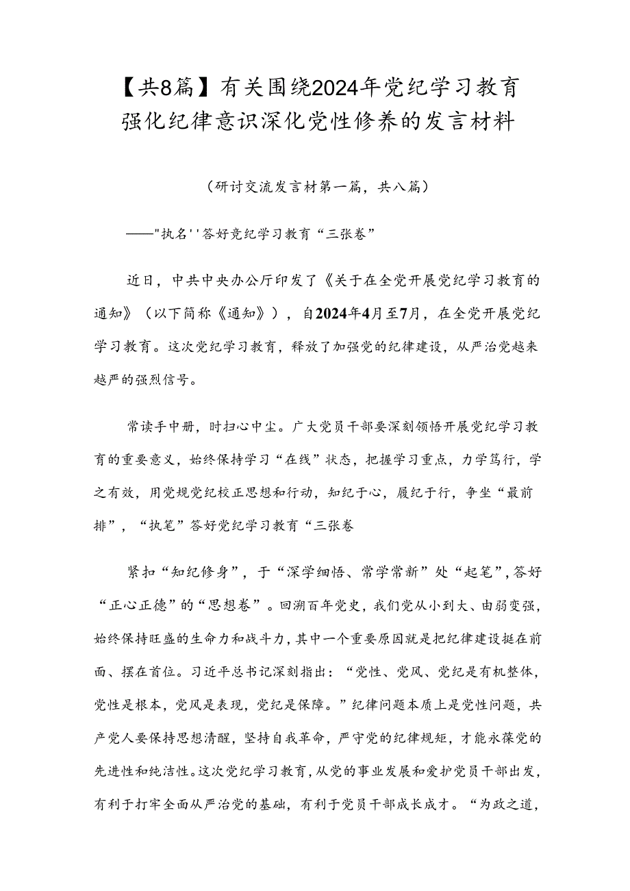 【共8篇】有关围绕2024年党纪学习教育强化纪律意识深化党性修养的发言材料.docx_第1页