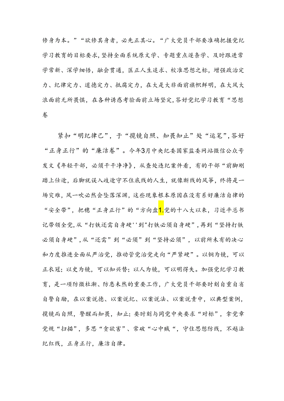 【共8篇】有关围绕2024年党纪学习教育强化纪律意识深化党性修养的发言材料.docx_第2页