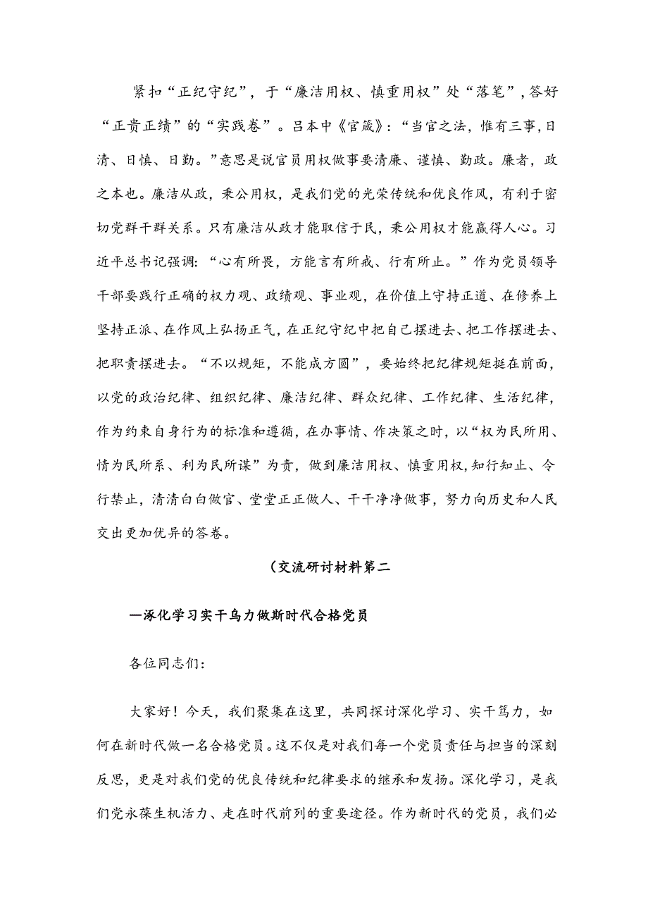 【共8篇】有关围绕2024年党纪学习教育强化纪律意识深化党性修养的发言材料.docx_第3页