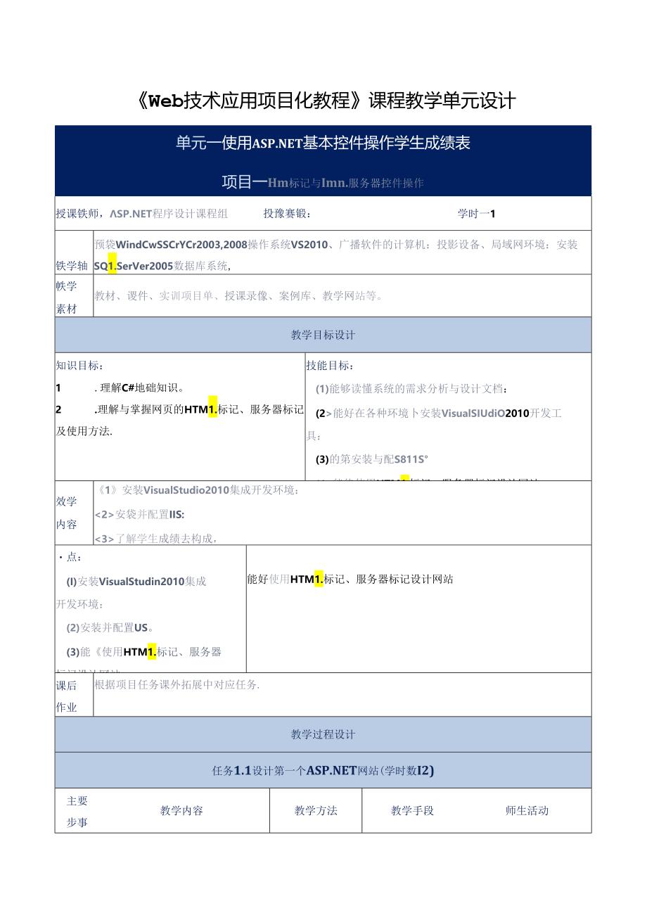 Web技术应用项目化教程教学单元设计.docx_第1页