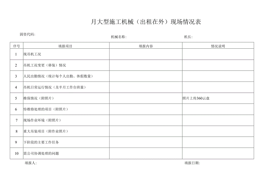 x年x月大型施工机械(出租在外）现场情况表.docx_第1页