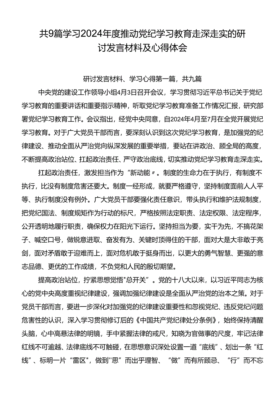 共9篇学习2024年度推动党纪学习教育走深走实的研讨发言材料及心得体会.docx_第1页