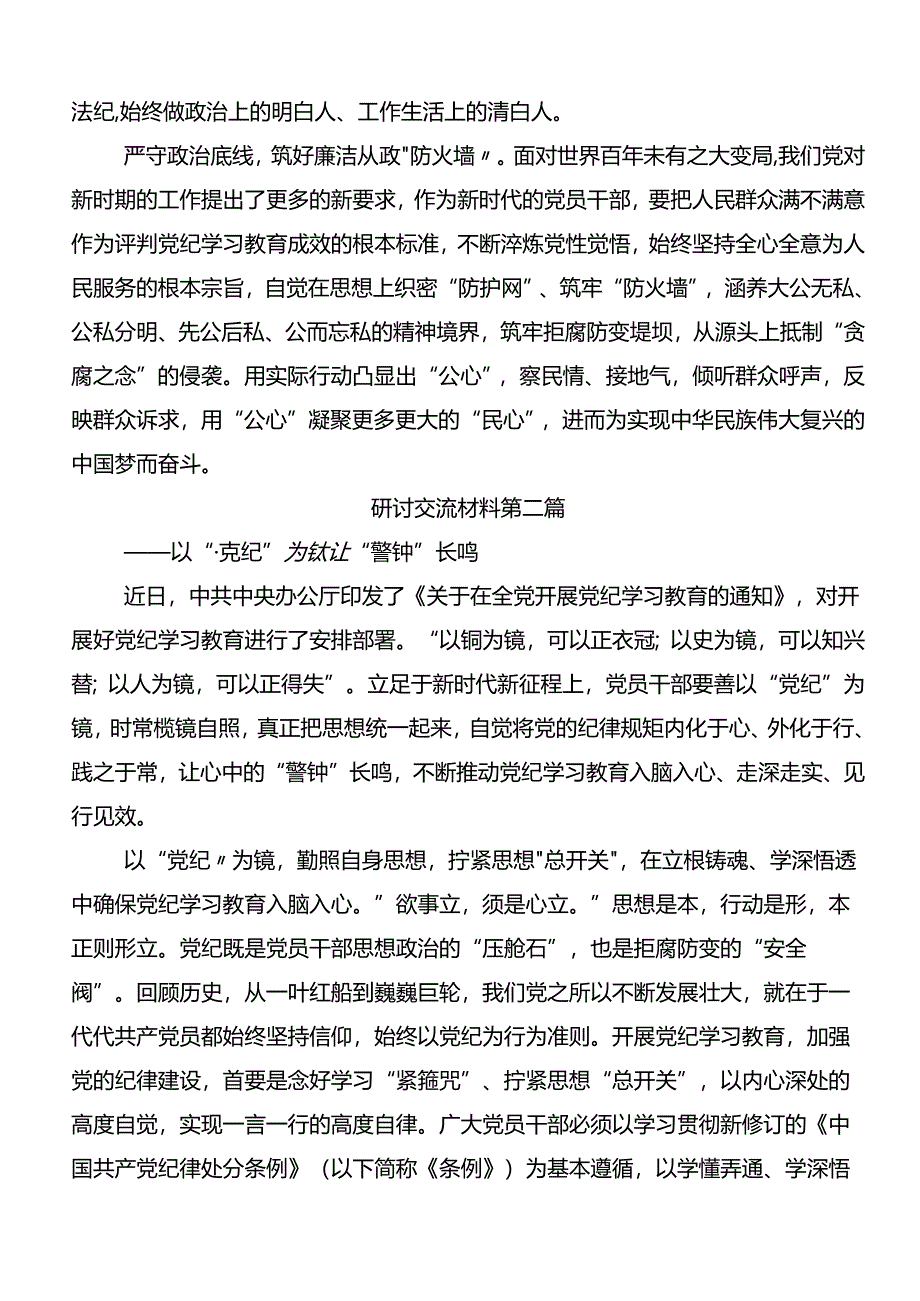 共9篇学习2024年度推动党纪学习教育走深走实的研讨发言材料及心得体会.docx_第2页